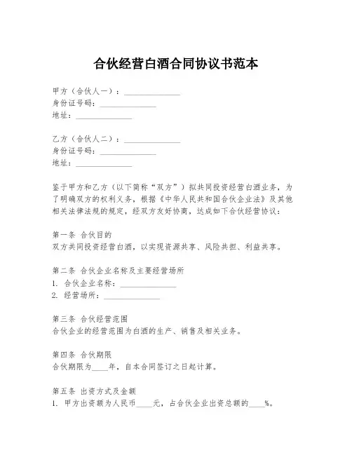 合伙经营白酒合同协议书范本