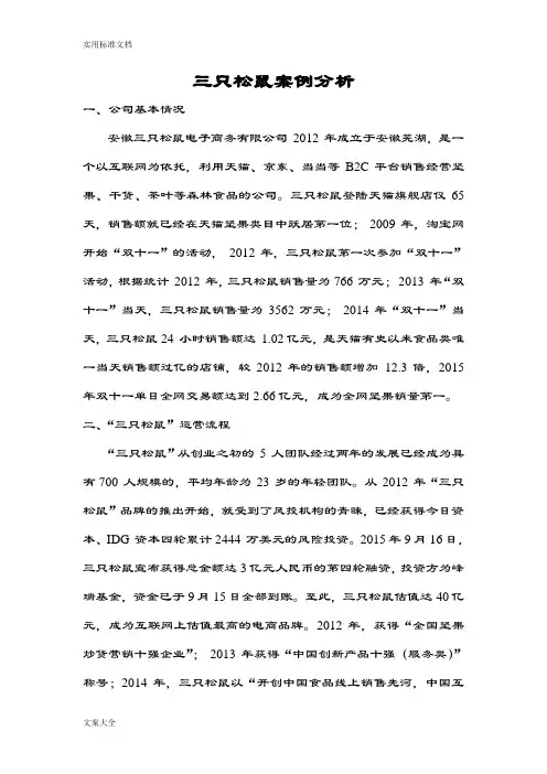 三只松鼠案例分析报告分析报告