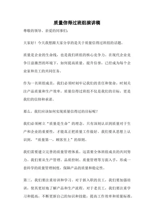 质量信得过班组演讲稿