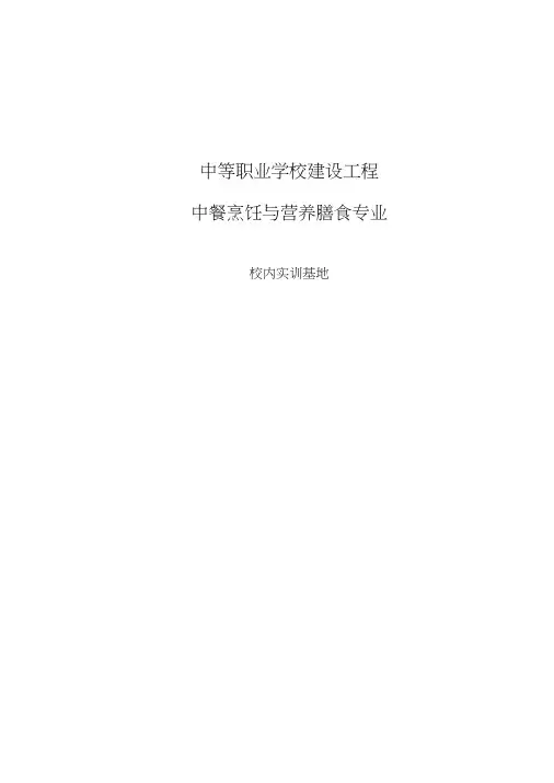 中餐烹饪校内实训基地建设