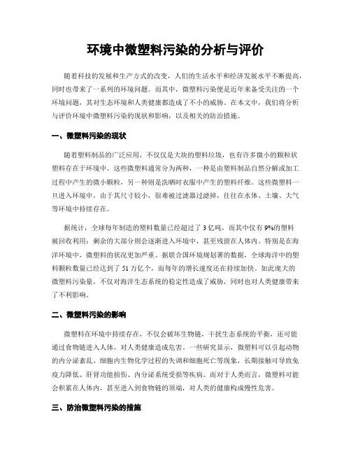 环境中微塑料污染的分析与评价