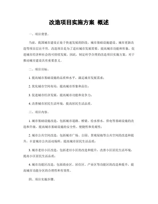 改造项目实施方案 概述