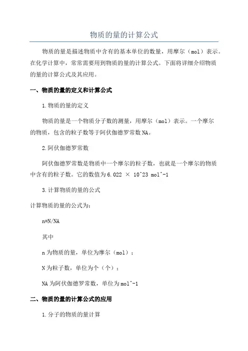 物质的量的计算公式