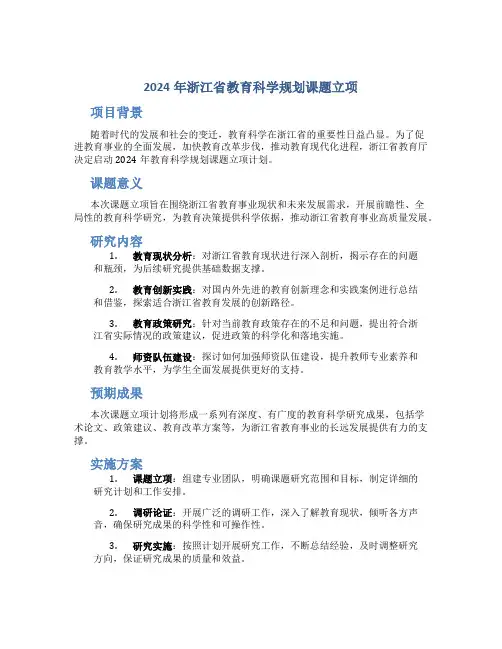 2024年浙江省教育科学规划课题立项