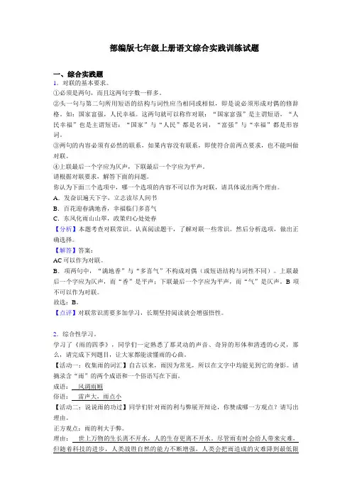 〖2020-2021〗人教部编版七年级上册语文综合实践练习题及答案