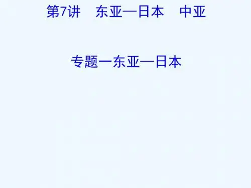 2019版高考地理一轮复习 区域地理 第二单元 世界地理 第7讲 东亚-日本 中亚 2.7.1 东亚-日本课件