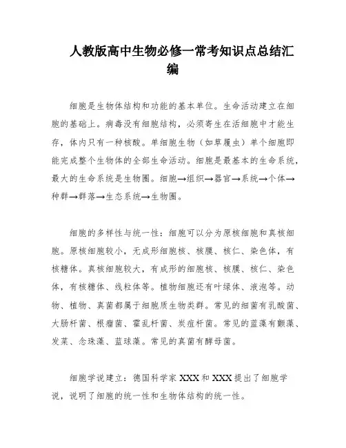 人教版高中生物必修一常考知识点总结汇编