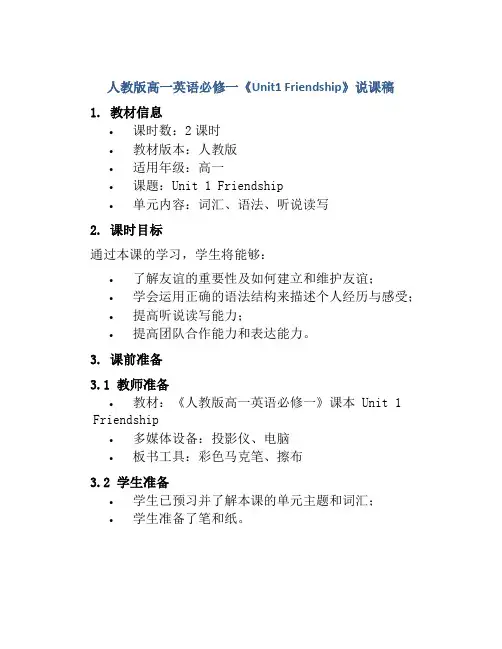 人教版高一英语必修一《Unit1 Friendship》说课稿