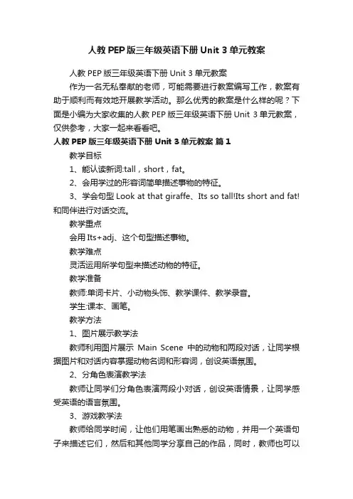 人教PEP版三年级英语下册Unit3单元教案