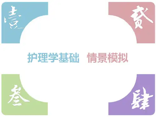 护理学基础案例分析情景模拟