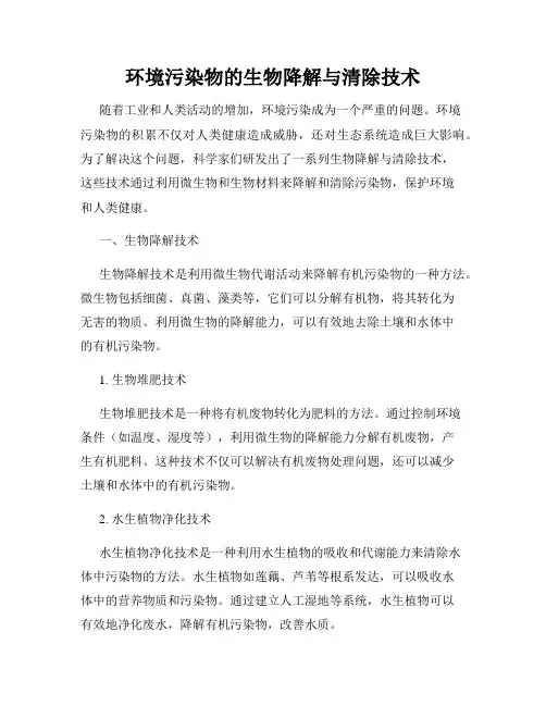 环境污染物的生物降解与清除技术