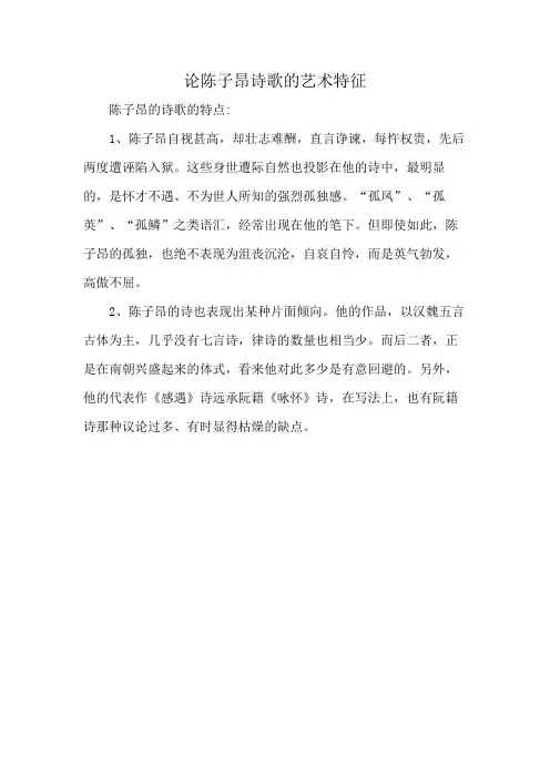 论陈子昂诗歌的艺术特征