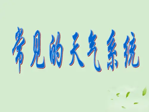 青海省青海师大附属第二中学高一地理《常见的天气系统》课件
