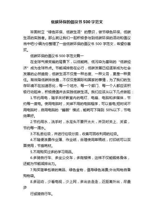 低碳环保的倡议书500字范文