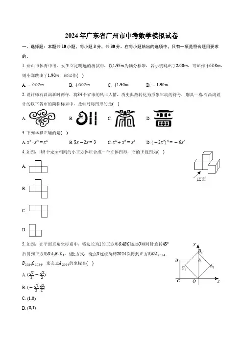 2024年广东省广州市中考数学模拟试卷(含答案)