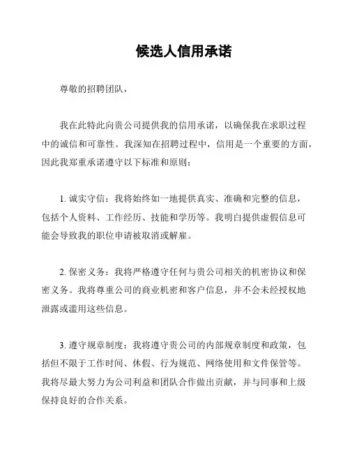 候选人信用承诺