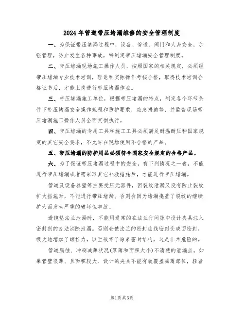 2024年管道带压堵漏维修的安全管理制度（二篇）
