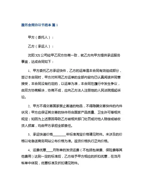 服务合同协议书范本模板