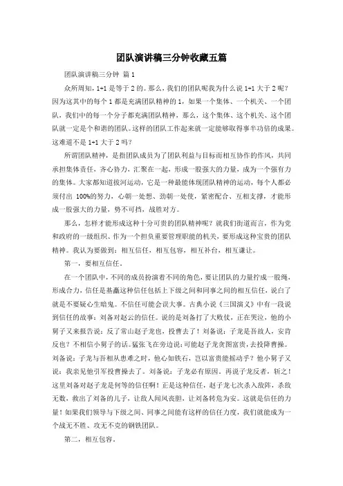 团队演讲稿三分钟收藏五篇