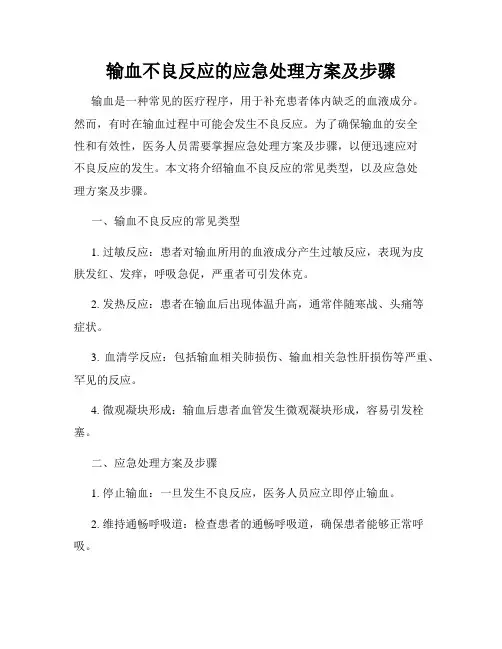输血不良反应的应急处理方案及步骤