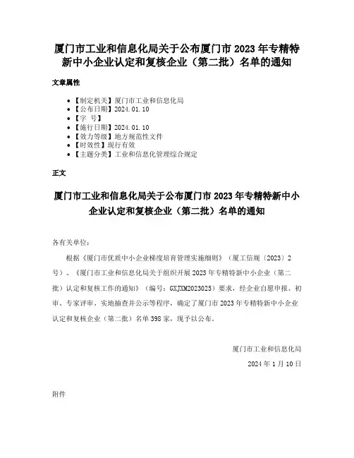 厦门市工业和信息化局关于公布厦门市2023年专精特新中小企业认定和复核企业（第二批）名单的通知