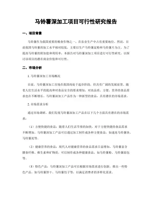 马铃薯深加工项目可行性研究报告