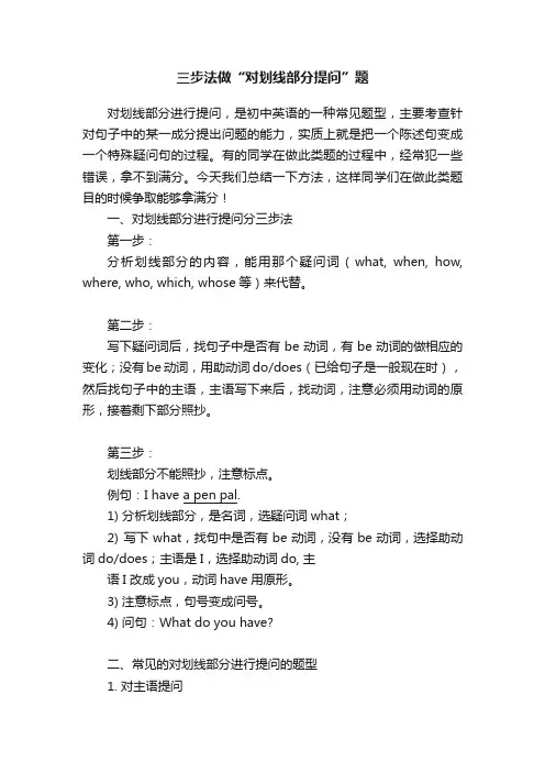 三步法做“对划线部分提问”题