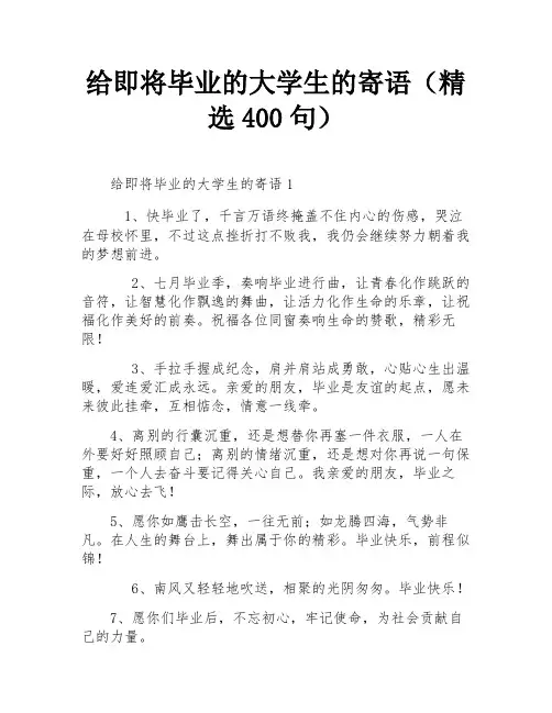 给即将毕业的大学生的寄语(精选400句)