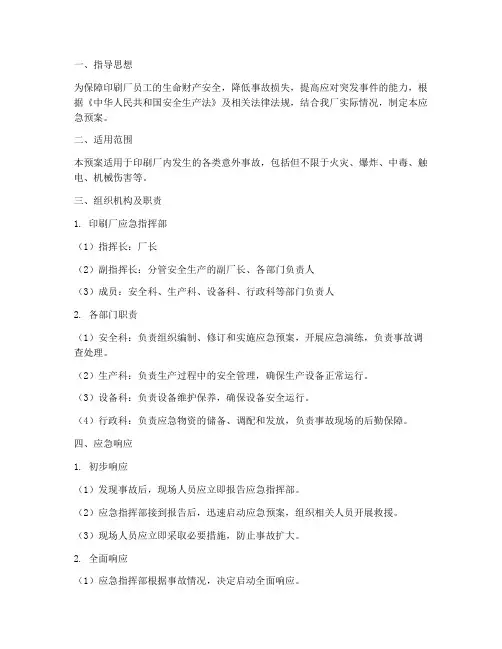 印刷厂意外事故应急预案