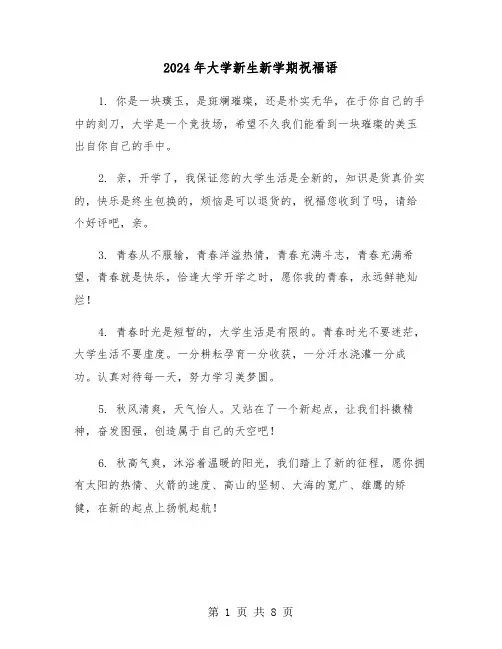 2024年大学新生新学期祝福语(2篇)