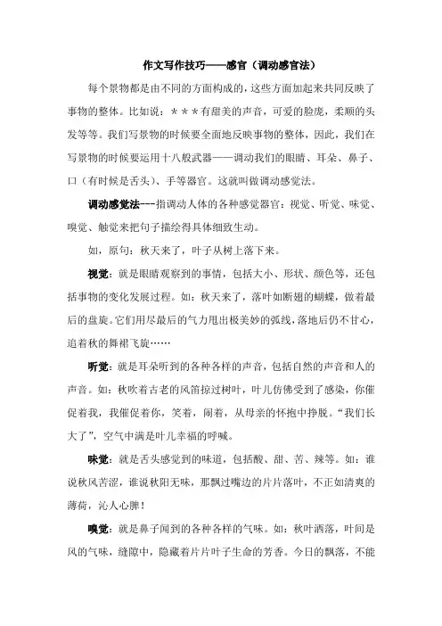 小学作文写作技巧——感官(调动感官法)