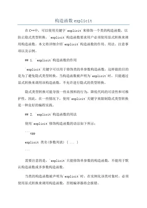 构造函数explicit