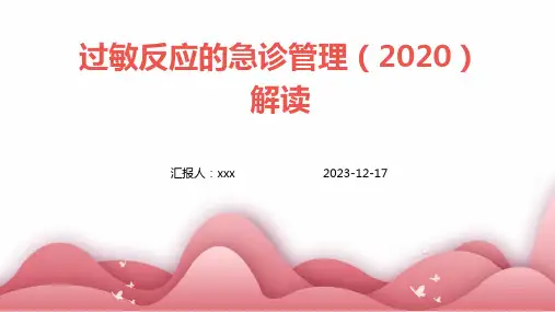 过敏反应的急诊管理(2020)解读ppt课件