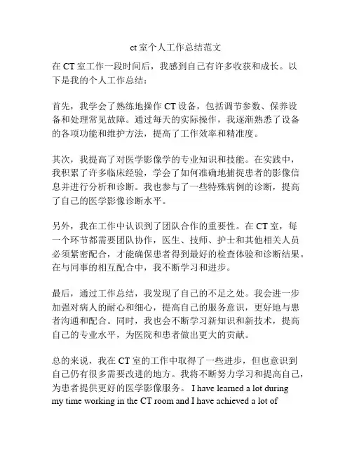 ct室个人工作总结范文
