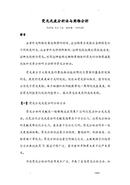 荧光光度分析法及药物分析