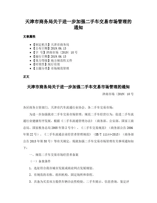 天津市商务局关于进一步加强二手车交易市场管理的通知