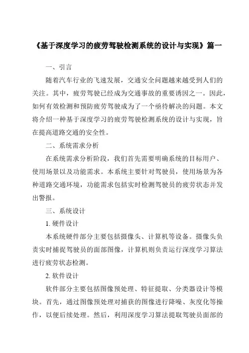 《2024年基于深度学习的疲劳驾驶检测系统的设计与实现》范文