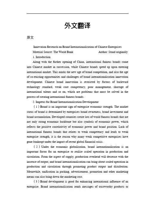 中国企业品牌国际化的创新研究【外文翻译】