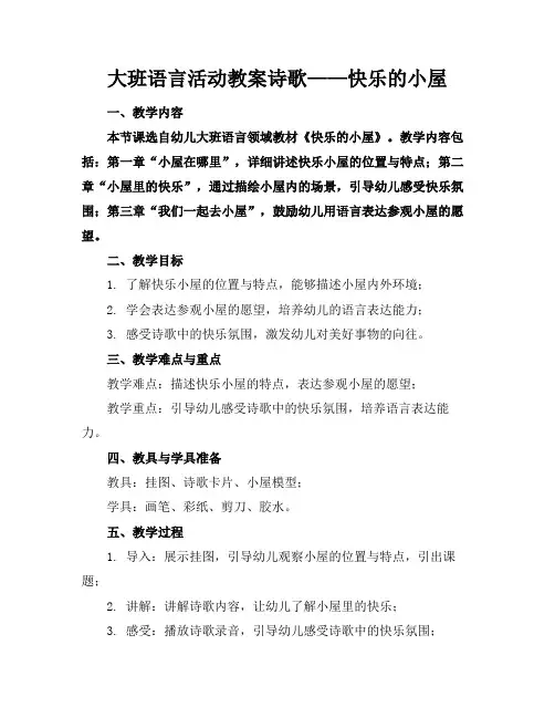 大班语言活动教案诗歌——快乐的小屋