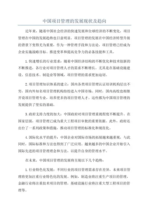 中国项目管理的发展现状及趋向