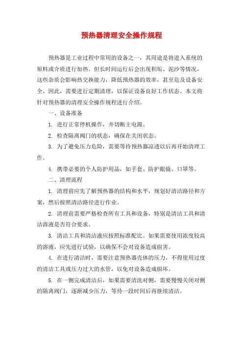 预热器清理安全操作规程