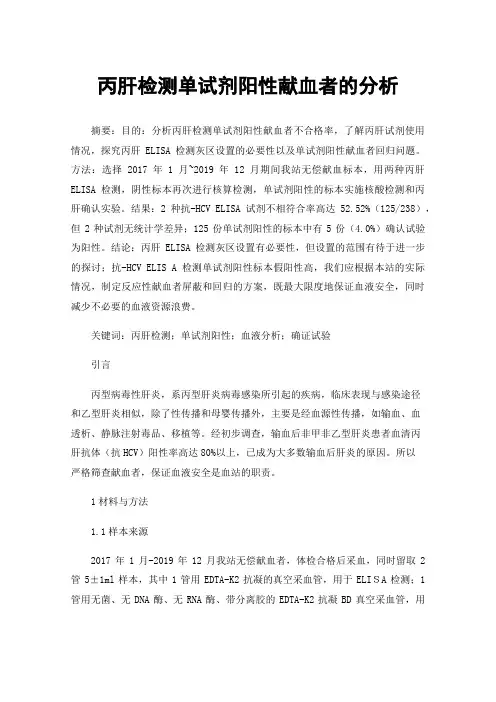 丙肝检测单试剂阳性献血者的分析