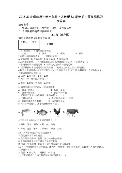 2018-2019学年度生物八年级上人教版5.1动物的主要类群练习及答案及解析