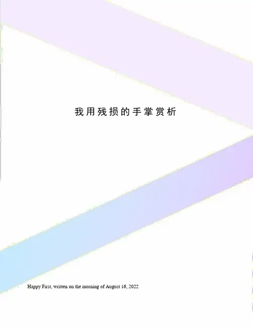 我用残损的手掌赏析