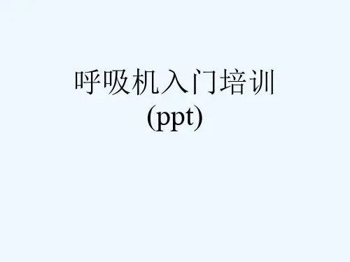 呼吸机入门培训(ppt)