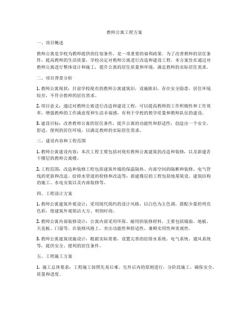 教师公寓工程方案