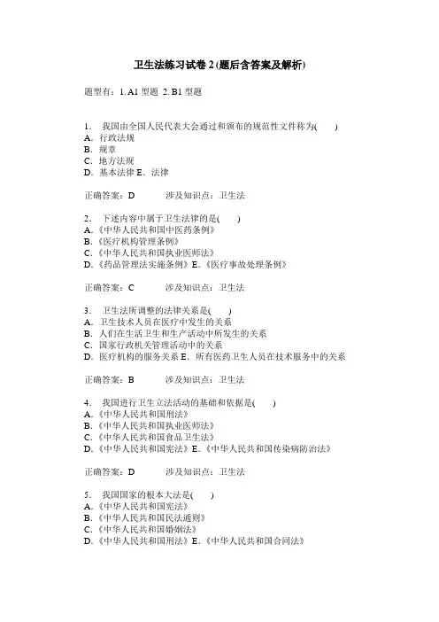 卫生法练习试卷2(题后含答案及解析)
