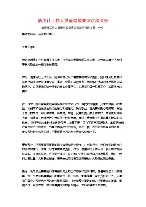 信用社工作人员爱岗敬业演讲稿范例2篇
