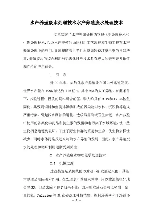 水产养殖废水处理技术水产养殖废水处理技术