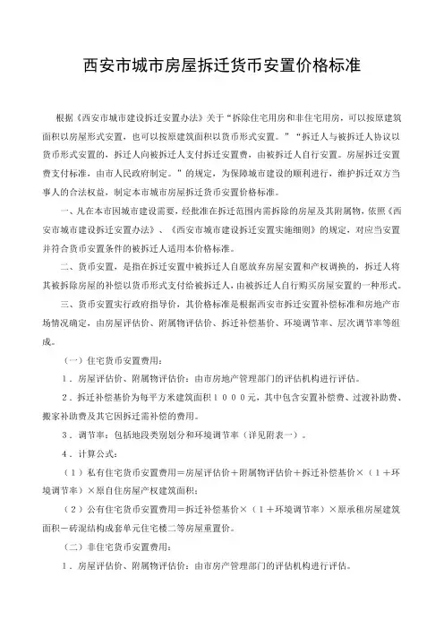 西安市城市房屋拆迁货币安置价格标准